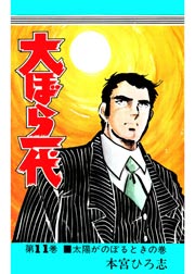 大ぼら一代 漫画 1巻 無料 試し読み 価格比較 マンガリスト