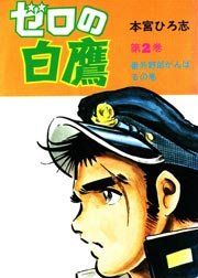 ゼロの白鷹 2巻 無料試し読みなら漫画 マンガ 電子書籍のコミックシーモア