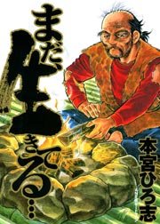まだ 生きてる 1巻 無料試し読みなら漫画 マンガ 電子書籍のコミックシーモア まだ 生きてる 1巻 無料試し読みなら漫画 マンガ 電子書籍のコミックシーモア