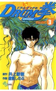 Drum拳 3巻 少年サンデー 猪熊しのぶ 井上敏樹 無料試し読みなら漫画 マンガ 電子書籍のコミックシーモア