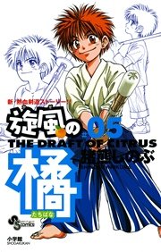 旋風 かぜ の橘 5巻 最新刊 少年サンデー 猪熊しのぶ 無料試し読みなら漫画 マンガ 電子書籍のコミックシーモア