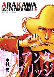 荒川アンダー ザ ブリッジ 2巻 無料試し読みなら漫画 マンガ 電子書籍のコミックシーモア