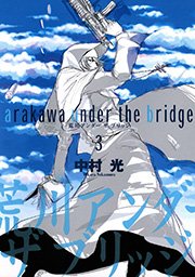 荒川アンダー ザ ブリッジ 3巻 無料試し読みなら漫画 マンガ 電子書籍のコミックシーモア 荒川アンダー ザ ブリッジ 3巻 無料試し読みなら漫画 マンガ 電子書籍のコミックシーモア