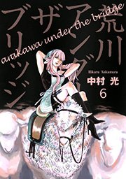 荒川アンダー ザ ブリッジ 6巻 無料試し読みなら漫画 マンガ 電子書籍のコミックシーモア 荒川アンダー ザ ブリッジ 6巻 無料試し読みなら漫画 マンガ 電子書籍のコミックシーモア