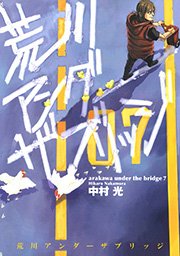 荒川アンダー ザ ブリッジ 7巻 ヤングガンガン ヤングガンガンコミックス 中村光 無料試し読みなら漫画 マンガ 電子書籍のコミックシーモア