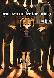 荒川アンダー ザ ブリッジ 10巻 無料試し読みなら漫画 マンガ 電子書籍のコミックシーモア