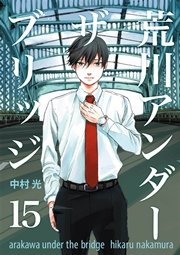 荒川アンダー ザ ブリッジ 15巻 最新刊 ヤングガンガン ヤングガンガンコミックス 中村光 無料試し読みなら漫画 マンガ 電子書籍のコミックシーモア