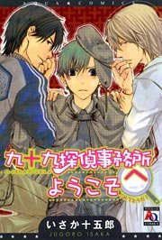 九十九探偵事務所へようこそ 1巻 最新刊 無料試し読みなら漫画 マンガ 電子書籍のコミックシーモア