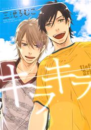 キラキラ 1巻 最新刊 無料試し読みなら漫画 マンガ 電子書籍のコミックシーモア キラキラ 1巻 最新刊 無料試し読みなら漫画 マンガ 電子書籍のコミックシーモア