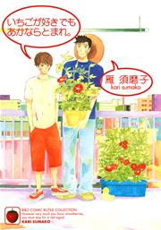 いちごが好きでもあかならとまれ 1巻 最新刊 ルチル バーズコミックス ルチルコレクション 雁須磨子 無料試し読みなら漫画 マンガ 電子書籍のコミックシーモア