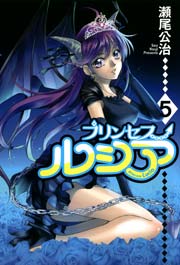Princess Lucia 5巻 最新刊 月刊コミックブレイド 瀬尾公治 無料試し読みなら漫画 マンガ 電子書籍のコミックシーモア