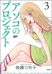 アソコのプロジェクト 3巻 最新刊 無料試し読みなら漫画 マンガ 電子書籍のコミックシーモア アソコのプロジェクト 3巻 最新刊 無料試し読みなら漫画 マンガ 電子書籍のコミックシーモア