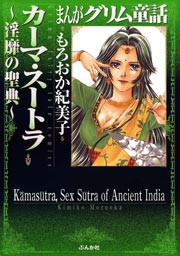 まんがグリム童話 カーマ スートラ 淫靡の聖典 1巻 最新刊 まんがグリム童話 もろおか紀美子 無料試し読みなら漫画 マンガ 電子書籍のコミックシーモア