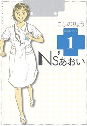 Ns あおい 1巻 無料試し読みなら漫画 マンガ 電子書籍のコミックシーモア