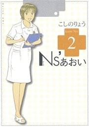 Ns あおい 2巻 無料試し読みなら漫画 マンガ 電子書籍のコミックシーモア