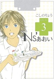 Ns あおい 3巻 無料試し読みなら漫画 マンガ 電子書籍のコミックシーモア