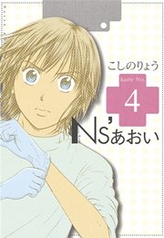 Ns あおい 4巻 無料試し読みなら漫画 マンガ 電子書籍のコミックシーモア