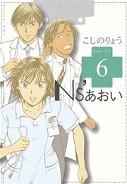 Ns あおい 6巻 無料試し読みなら漫画 マンガ 電子書籍のコミックシーモア