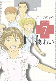 Ns あおい 7巻 無料試し読みなら漫画 マンガ 電子書籍のコミックシーモア