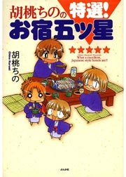 胡桃ちのの特選 お宿五ツ星 1巻 最新刊 無料試し読みなら漫画 マンガ 電子書籍のコミックシーモア