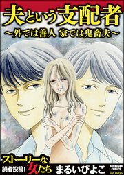 夫という支配者 1巻 最新刊 無料試し読みなら漫画 マンガ 電子書籍のコミックシーモア