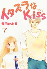 イタズラなkiss フルカラー版 7巻 無料試し読みなら漫画 マンガ 電子書籍のコミックシーモア イタズラなkiss フルカラー版 7巻 無料試し読みなら漫画 マンガ 電子書籍のコミックシーモア
