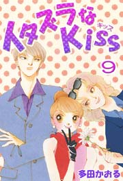 イタズラなkiss フルカラー版 9巻 無料試し読みなら漫画 マンガ 電子書籍のコミックシーモア イタズラなkiss フルカラー版 9巻 無料試し読みなら漫画 マンガ 電子書籍のコミックシーモア