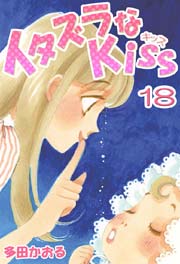 イタズラなkiss フルカラー版 18巻 無料試し読みなら漫画 マンガ 電子書籍のコミックシーモア