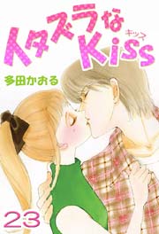 イタズラなkiss フルカラー版 23巻 最新刊 ミナトプロ エムズ 多田かおる 無料試し読みなら漫画 マンガ 電子書籍のコミックシーモア