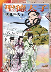 聖徳太子 2巻 フェアベルコミックス 池田理代子 無料試し読みなら漫画 マンガ 電子書籍のコミックシーモア 聖徳太子 2巻 フェアベルコミックス 池田理代子 無料試し読みなら漫画 マンガ 電子書籍のコミックシーモア