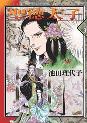 聖徳太子 3巻 フェアベルコミックス 池田理代子 無料試し読みなら漫画 マンガ 電子書籍のコミックシーモア 聖徳太子 3巻 フェアベルコミックス 池田理代子 無料試し読みなら漫画 マンガ 電子書籍のコミックシーモア