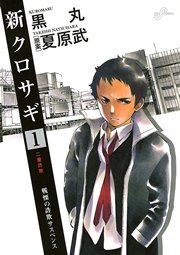 新クロサギ 1巻 無料試し読みなら漫画 マンガ 電子書籍のコミックシーモア