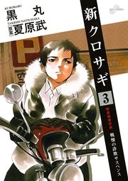 新クロサギ 3巻 無料試し読みなら漫画 マンガ 電子書籍のコミックシーモア