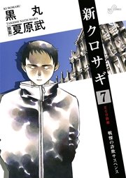 新クロサギ 7巻 無料試し読みなら漫画 マンガ 電子書籍のコミックシーモア