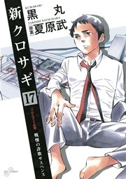 新クロサギ 17巻 無料試し読みなら漫画 マンガ 電子書籍のコミックシーモア