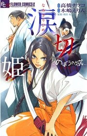 涙切姫 のぼうの城甲斐姫外伝 1巻 最新刊 無料試し読みなら漫画 マンガ 電子書籍のコミックシーモア 涙切姫 のぼうの城甲斐姫外伝 1巻 最新刊 無料試し読みなら漫画 マンガ 電子書籍のコミックシーモア
