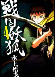戦国妖狐 4巻 月刊コミックブレイド 水上悟志 無料試し読みなら漫画 マンガ 電子書籍のコミックシーモア 戦国妖狐 4巻 月刊コミックブレイド 水上悟志 無料試し読みなら漫画 マンガ 電子書籍のコミックシーモア