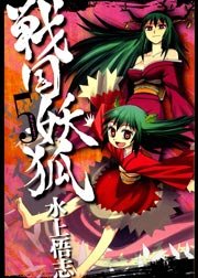 戦国妖狐 5巻 月刊コミックブレイド 水上悟志 無料試し読みなら漫画 マンガ 電子書籍のコミックシーモア 戦国妖狐 5巻 月刊コミックブレイド 水上悟志 無料試し読みなら漫画 マンガ 電子書籍のコミックシーモア