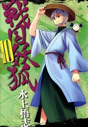 戦国妖狐 10巻 無料試し読みなら漫画 マンガ 電子書籍のコミックシーモア 戦国妖狐 10巻 無料試し読みなら漫画 マンガ 電子書籍のコミックシーモア