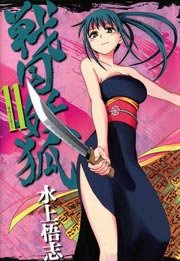 戦国妖狐 11巻 月刊コミックブレイド 水上悟志 無料試し読みなら漫画 マンガ 電子書籍のコミックシーモア 戦国妖狐 11巻 月刊コミックブレイド 水上悟志 無料試し読みなら漫画 マンガ 電子書籍のコミックシーモア