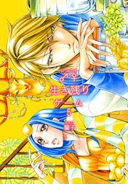 生き残りゲーム 特装版 5巻 無料試し読みなら漫画 マンガ 電子書籍のコミックシーモア