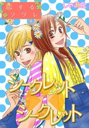 シークレット シークレット しゃあた 1巻 最新刊 無料試し読みなら漫画 マンガ 電子書籍のコミックシーモア シークレット シークレット しゃあた 1巻 最新刊 無料試し読みなら漫画 マンガ 電子書籍のコミックシーモア