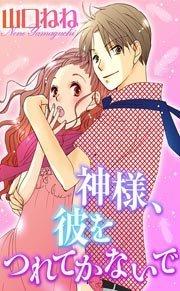 神様 彼をつれてかないで 1巻 最新刊 無料試し読みなら漫画 マンガ 電子書籍のコミックシーモア 神様 彼をつれてかないで 1巻 最新刊 無料試し読みなら漫画 マンガ 電子書籍のコミックシーモア