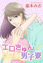 エロきゅん男子寮 1巻 最新刊 Ylc 龍本みお 無料試し読みなら漫画 マンガ 電子書籍のコミックシーモア エロきゅん男子寮 1巻 最新刊 Ylc 龍本みお 無料試し読みなら漫画 マンガ 電子書籍のコミックシーモア