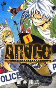 Arago 1巻 無料試し読みなら漫画 マンガ 電子書籍のコミックシーモア
