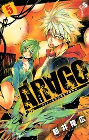 Arago 5巻 少年サンデー 少年サンデーコミックス 新井隆広 無料試し読みなら漫画 マンガ 電子書籍のコミックシーモア