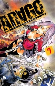 Arago 7巻 少年サンデー 新井隆広 無料試し読みなら漫画 マンガ 電子書籍のコミックシーモア