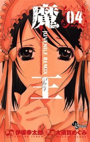 魔王 Juvenile Remix 4巻 少年サンデー 伊坂幸太郎 大須賀めぐみ 無料試し読みなら漫画 マンガ 電子書籍のコミックシーモア