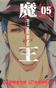 魔王 Juvenile Remix 5巻 無料試し読みなら漫画 マンガ 電子書籍のコミックシーモア