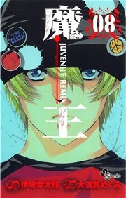 魔王 Juvenile Remix 8巻 無料試し読みなら漫画 マンガ 電子書籍のコミックシーモア